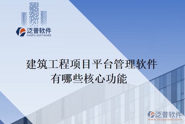 建筑工程項目平臺管理軟件有哪些核心功能