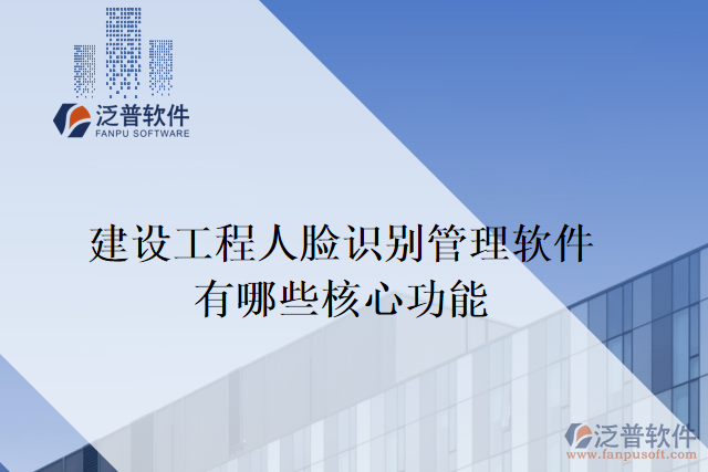 建設工程人臉識別管理軟件有哪些核心功能