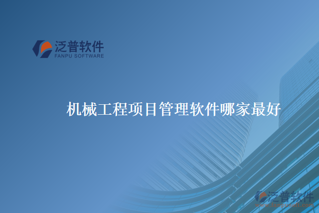 機械工程項目管理軟件哪家最好