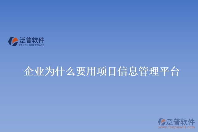 企業(yè)為什么要用項(xiàng)目信息管理平臺