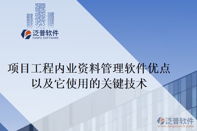 項(xiàng)目工程內(nèi)業(yè)資料管理軟件優(yōu)點(diǎn)以及它使用的關(guān)鍵技術(shù)