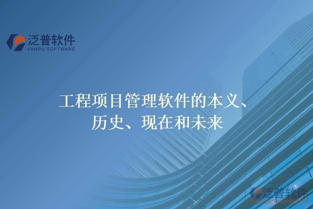 工程項(xiàng)目管理軟件的本義、歷史、現(xiàn)在和未來(lái)