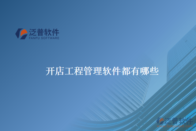 開(kāi)店工程管理軟件都有哪些