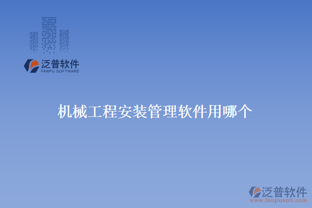 機械工程安裝管理軟件用哪個