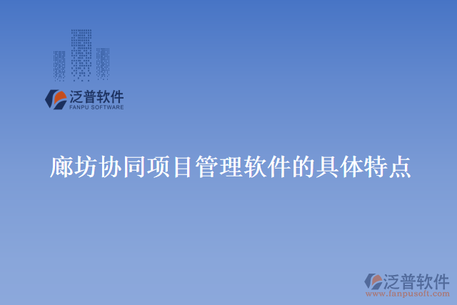 廊坊協(xié)同項目管理軟件的具體特點