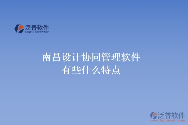 南昌設(shè)計協(xié)同管理軟件有些什么特點(diǎn)