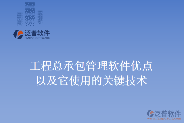 工程總承包管理軟件優(yōu)點(diǎn)以及它使用的關(guān)鍵技術(shù)