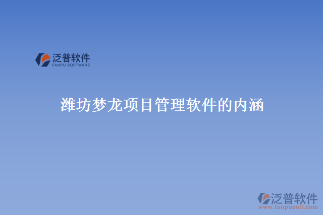 濰坊夢龍項目管理軟件的內(nèi)涵
