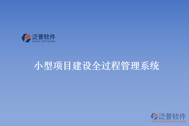 小型項目建設(shè)全過程管理系統(tǒng)