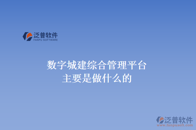  數(shù)字城建綜合管理平臺(tái)主要是做什么的