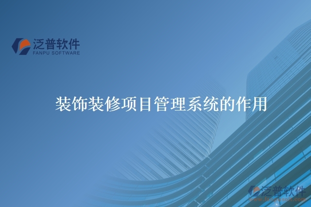 裝飾裝修項(xiàng)目管理系統(tǒng)的作用