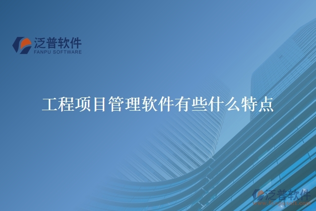 工程項目管理軟件有些什么特點(diǎn)