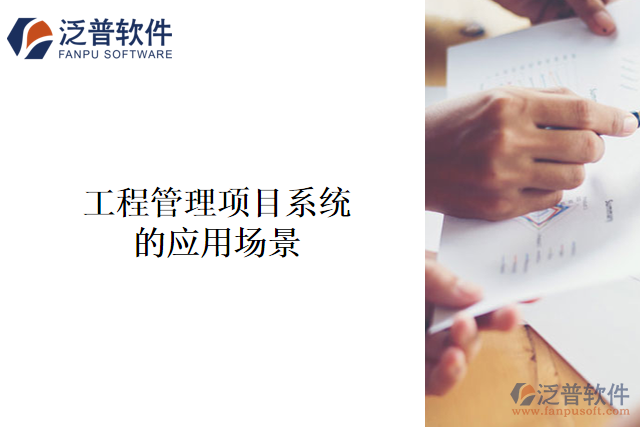 工程管理項目系統(tǒng)的應(yīng)用場景
