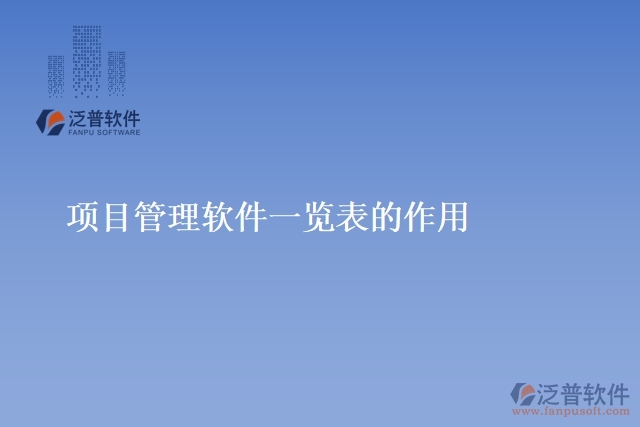 項(xiàng)目管理軟件一覽表的作用