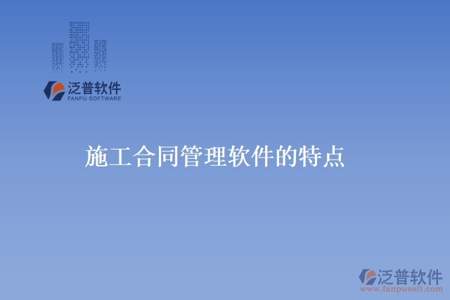 施工合同管理軟件的特點(diǎn)
