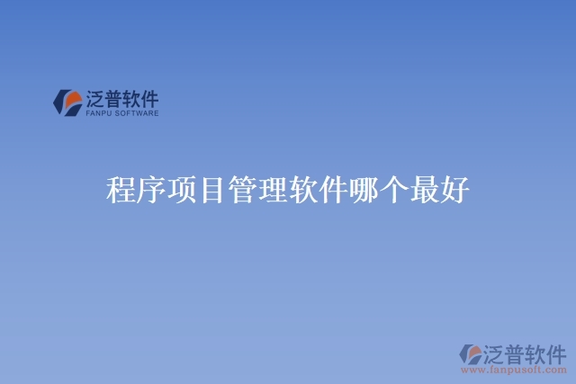 程序項(xiàng)目管理軟件哪個最好