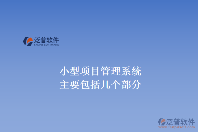小型項目管理系統(tǒng)主要包括幾個部分