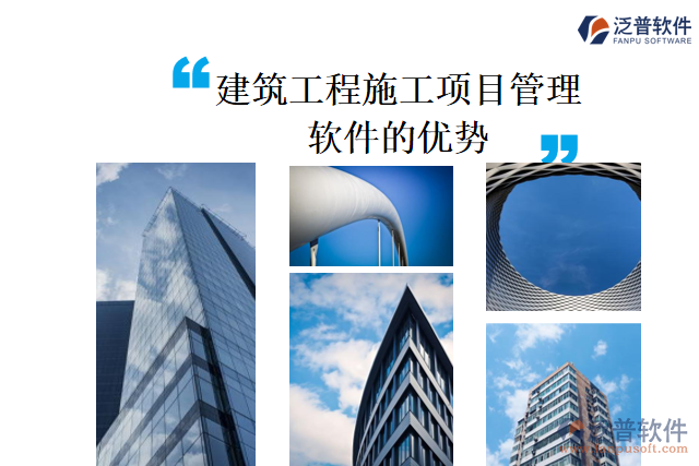 建筑工程施工項(xiàng)目管理軟件的優(yōu)勢(shì)