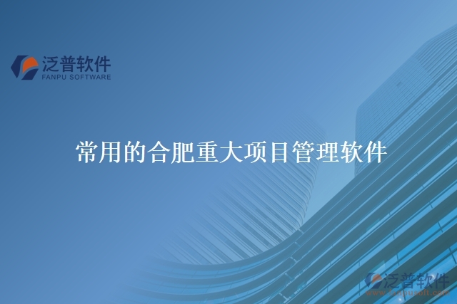 常用的合肥重大項目管理軟件
