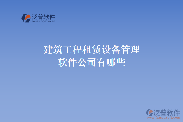 建筑工程租賃設備管理軟件公司有哪些