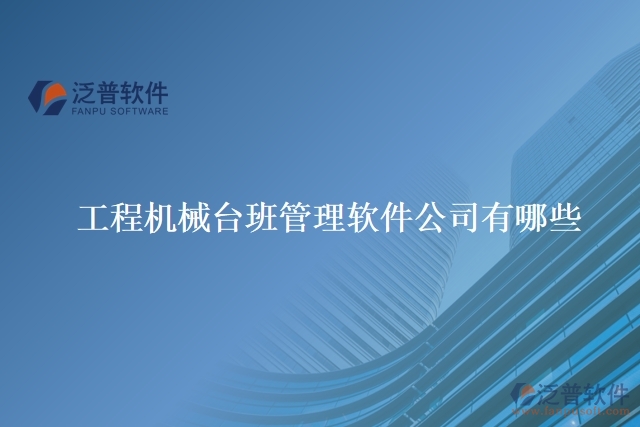工程機(jī)械臺班管理軟件公司有哪些
