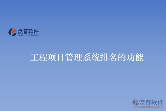 工程項目管理系統(tǒng)排名的功能