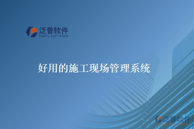 好用的施工現(xiàn)場管理系統(tǒng)