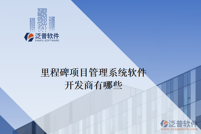 里程碑項(xiàng)目管理系統(tǒng)軟件開發(fā)商有哪些