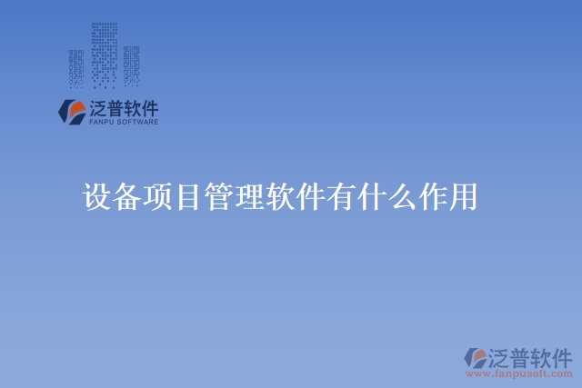 設(shè)備項(xiàng)目管理軟件有什么作用