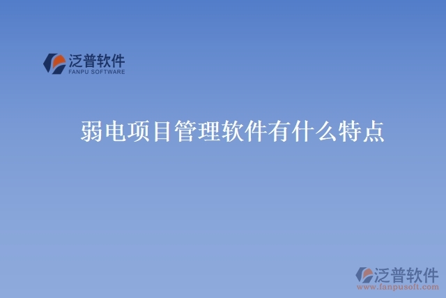 弱電項目管理軟件有什么特點