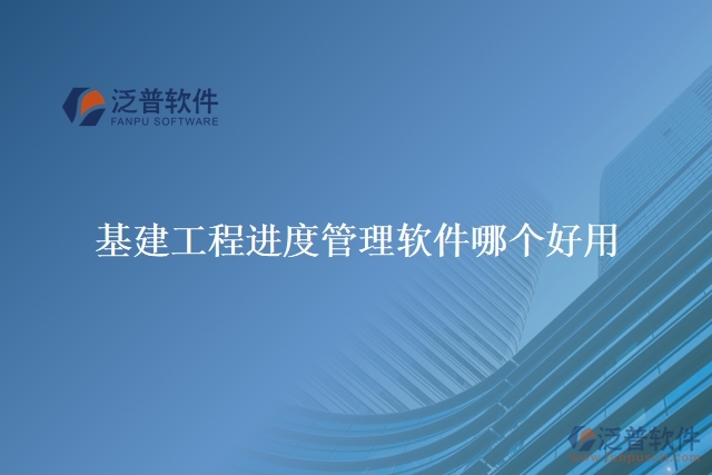基建工程進度管理軟件哪個好用