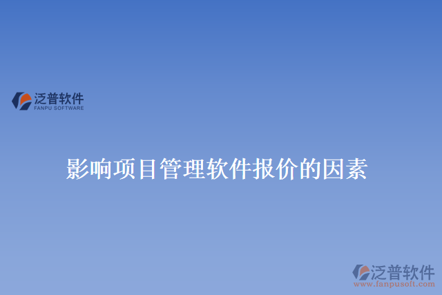 影響項(xiàng)目管理軟件報(bào)價(jià)的因素