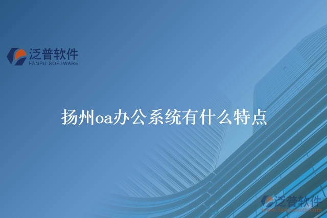 　揚(yáng)州oa辦公系統(tǒng)有什么特點