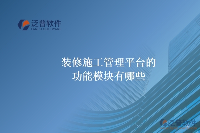 裝修施工管理平臺(tái)的功能模塊有哪些？