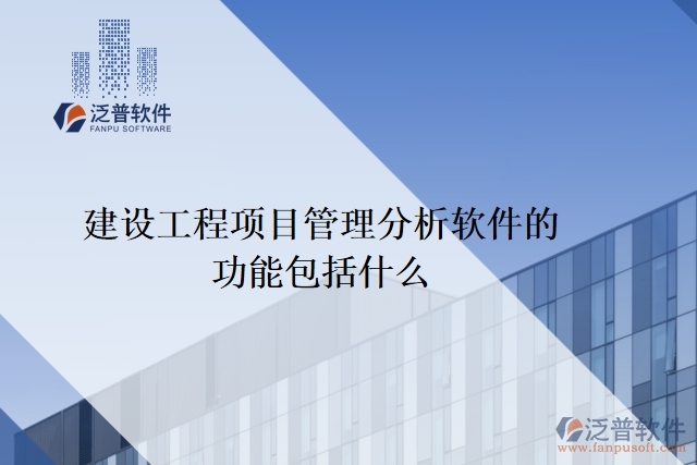 建設(shè)工程項(xiàng)目管理分析軟件的功能包括什么