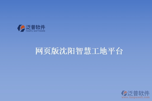 網頁版沈陽智慧工地平臺