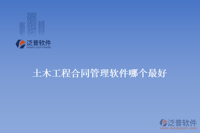 土木工程合同管理軟件哪個(gè)最好