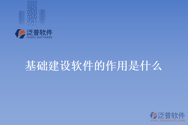 基礎建設軟件的作用是什么