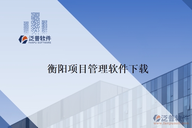 衡陽項目管理軟件下載