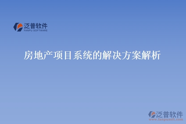 房地產(chǎn)項目系統(tǒng)的解決方案解析