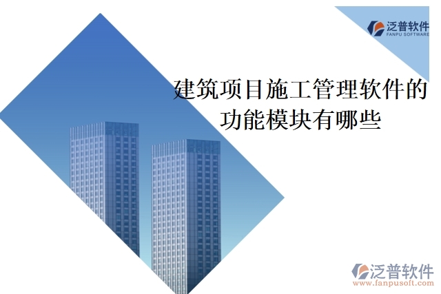 建筑項目施工管理軟件的功能模塊有哪些