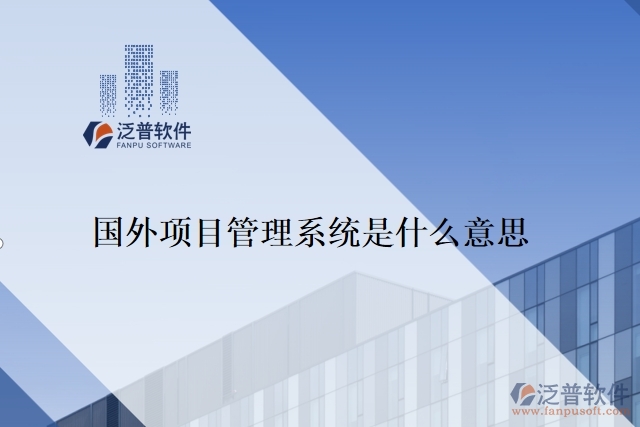 國外項(xiàng)目管理系統(tǒng)是什么意思
