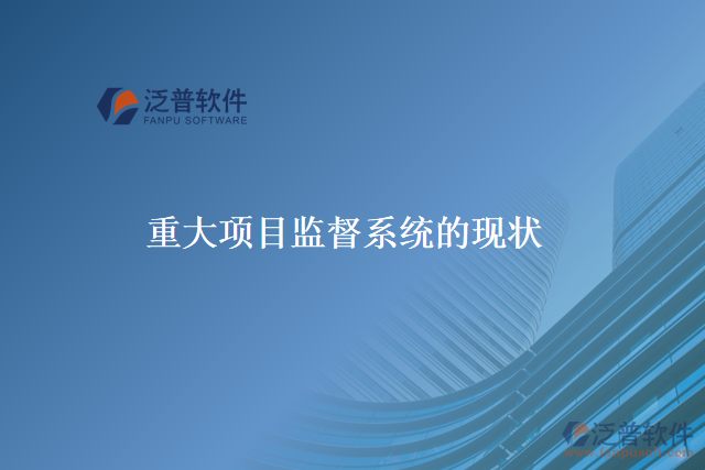 重大項目監(jiān)督系統(tǒng)的本義、歷史、現(xiàn)在和未來