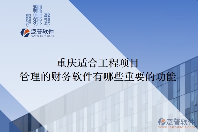 重慶適合工程項目管理的財務軟件有哪些重要的功能