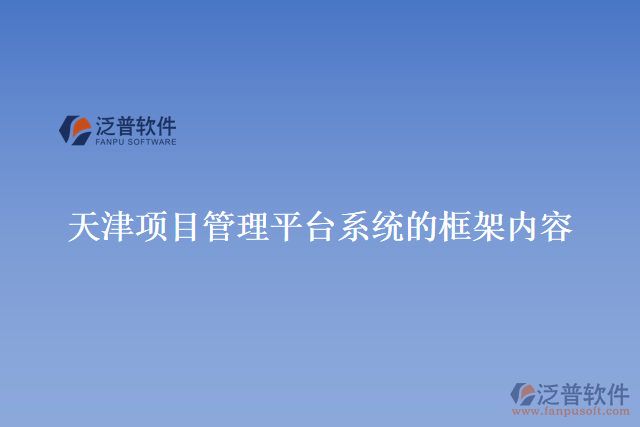 天津項目管理平臺系統(tǒng)的框架內(nèi)容