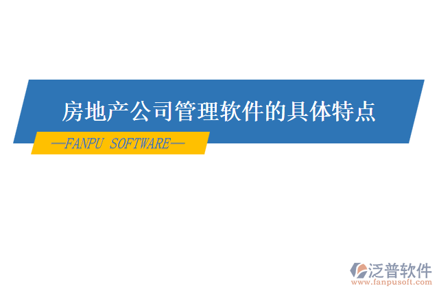 房地產(chǎn)公司管理軟件的具體特點(diǎn)