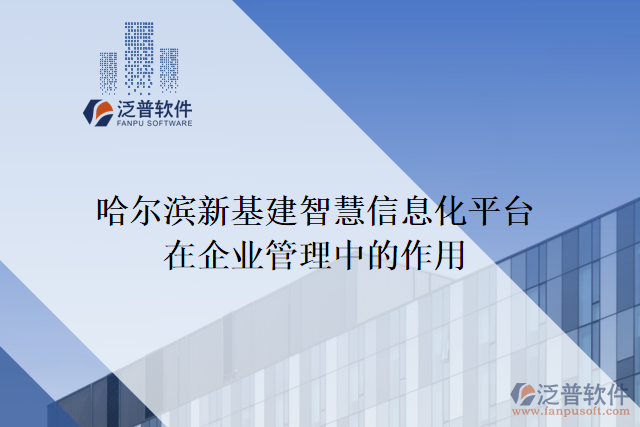 哈爾濱新基建智慧信息化平臺(tái)在企業(yè)管理中的作用