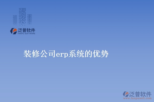 裝修公司<a href=http://m.theonlineadagency.com/fanpuerp/ target=_blank class=infotextkey><a href=http://m.theonlineadagency.com/fanpuerp/ target=_blank class=infotextkey>erp系統(tǒng)</a></a>的優(yōu)勢
