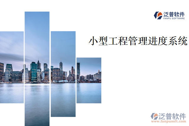 小型工程管理進度系統(tǒng)