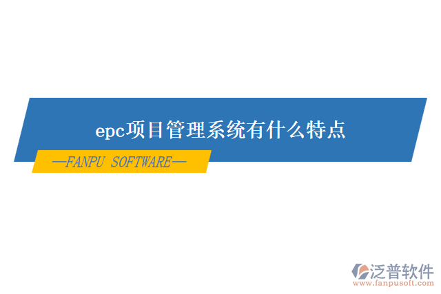 epc項目管理系統(tǒng)有什么特點